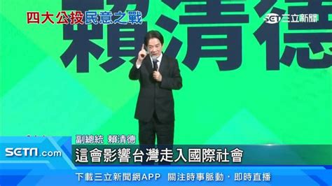 籲全民4大公投「不同意」 賴清德蘇貞昌赴台中宣講 政治 三立新聞網 Setn