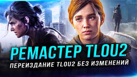 СКУЧНЫЙ "REMASTERED" THE LAST OF US 2! (ПК-версия, новые режимы, старая ...