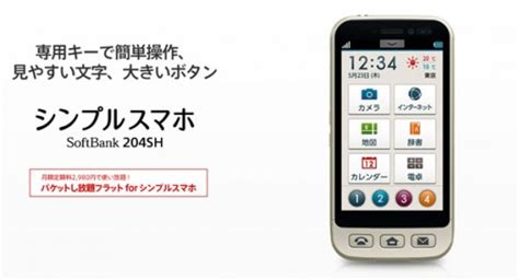 ソフトバンク、簡単操作なシニア向けスマートフォン「シンプルスマホ 204sh」を本日5月10日発売、価格やキャンペーンをチェック ゼロから