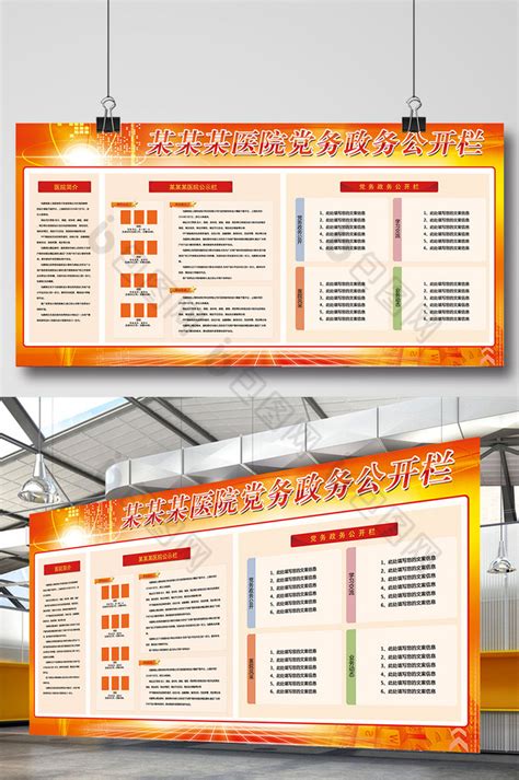 医院党务政务公开栏模板 包图网
