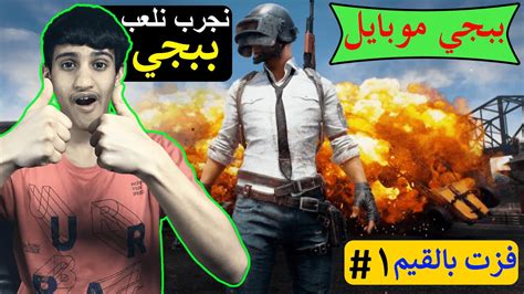 جربت العب لعبة ببجي موبايل لأول مره 🔥🔥🔥 Pubg Mobile Youtube