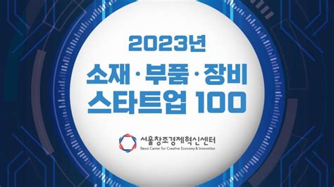 모집 2023년 소재‧부품‧장비 스타트업 100 창업기업 모집 이벤터스