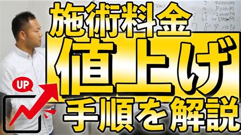 失敗しない値上げの手順流れ YouTube