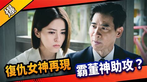 《八點檔搶先爆》市井豪門 Ep176 復仇女神再現 霸董神助攻？ Youtube