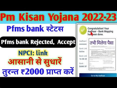 PM Kisan PFMS Bank Rejected To Accepted PM Kisan NPCI Problem