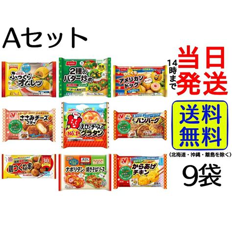 【楽天市場】【選べるセット！】 お弁当のおかず 冷凍食品 9種 詰め合わせセット【 送料無料 】【 当日発送 】冷凍 おかず 弁当 お弁当