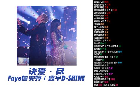 诀爱·尽 盛宇d Shine Faye詹雯婷【韵脚检查】 霓灯初上夜未央 音乐 哔哩哔哩视频