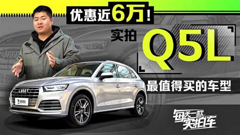 实拍车：奥迪q5l降价6万还能选装led大灯 买x3后悔吗汽车车评好看视频