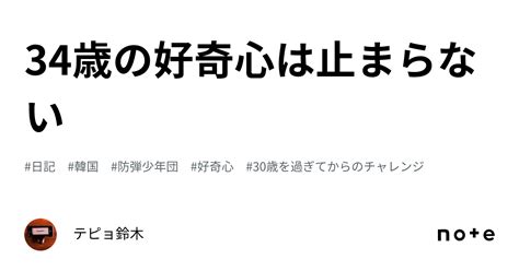 34歳の好奇心は止まらない｜テピョ鈴木