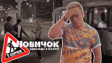 НОВИЧОК СЕРИАЛ 1 СЕРИЯ - YouTube