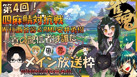 【雀魂】第4回！四麻鯖対抗戦with西谷馨＆安井勇樹～観戦会場はこちらですよ～ Youtube