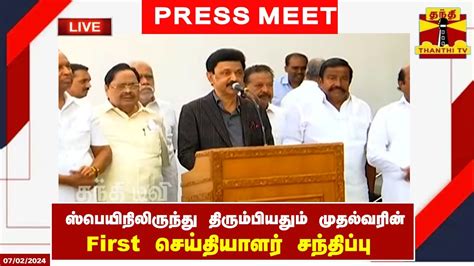 🔴live சென்னை திரும்பியதும் முதல்வர் ஸ்டாலின் செய்தியாளர் சந்திப்பு