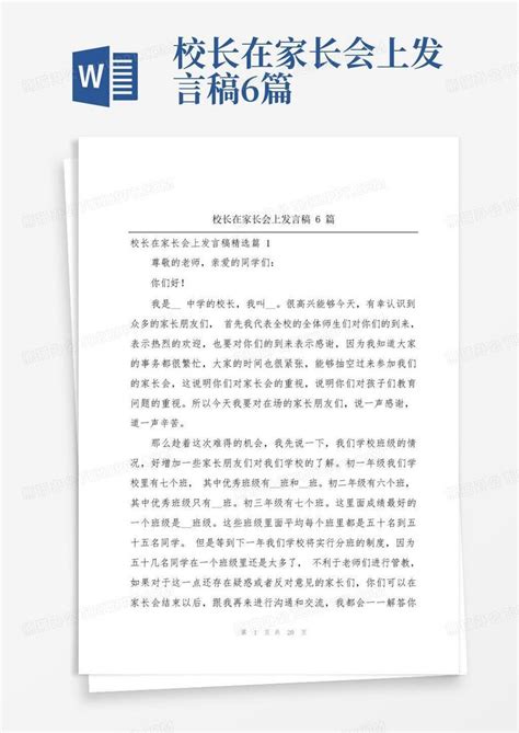 校长在家长会上发言稿6篇word模板下载编号qrgammwg熊猫办公