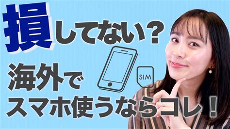 Simカード 海外旅行でお得にスマホを使うならsimカードがおすすめ！注意点を徹底解説 32 Youtube