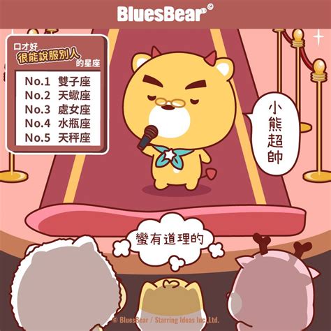 很能說服別人的星座，口才一極棒（道理王？） Bluesbear 星座小熊 Line Today