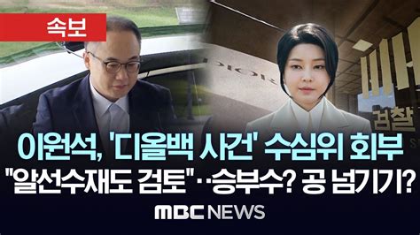 속보 이원석 검찰총장 명품백 사건 수사심의위 회부승부수 공 넘기기 Mbc 뉴스속보 2024년 08월 23