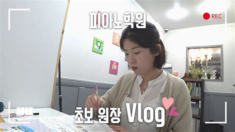 20대 피아노 학원 원장 브이로그ㅣ초보원장 Vlog Youtube