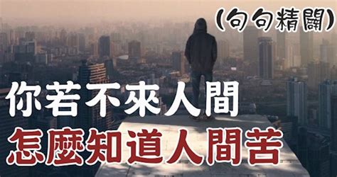 與其模仿最好的人， 不如做「最真誠」的人！「事」不強求， 求來「求去是空」（句句入心） Peekme