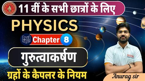 ग्रहों की गति के कैपलर के नियम Class 11th Physics Kepler S Laws Of Planetary Motion