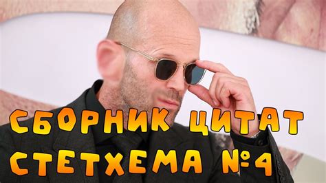 Сборник цитат Стетхема №4 #стэтхэм #стетхем #приколы - YouTube