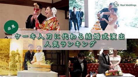 ケーキ入刀に代わる結婚式人気演出ランキング！！【3万組以上の結婚式動画から独自調査！】 Youtube