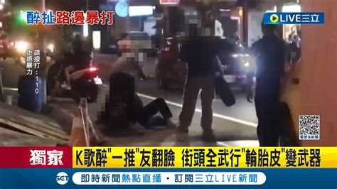 酒後忘情和義？k歌喝醉一推起口角翻臉 街頭上演全武行 男勸醉友別鬧公親變事主 被砸輪胎皮加入戰局 友情變調提告收場│記者 邵子揚 江文賢│【live大現場】20230815│三立新聞台