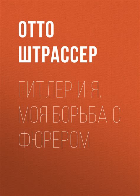 Гитлер и Я. Моя борьба с фюрером, Отто Штрассер – скачать книгу fb2 ...