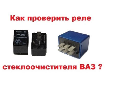 Как проверить реле стеклоочистителя ВАЗ простым способом. - YouTube