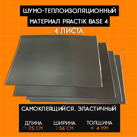 Шумофф Practik Base 4 - 4 листа / Теплоизоляция для автомобиля ...