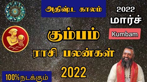 Kumbam rasi march month rasi palan 2022 in tamil கமபம ரச மரச