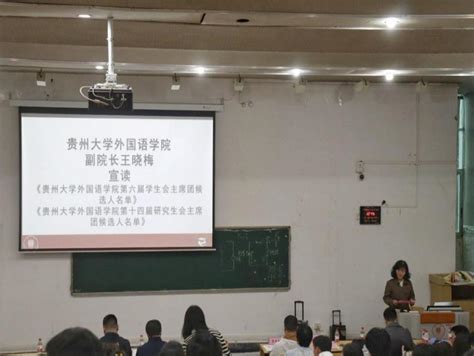 贵州大学外国语学院第六次学生代表大会暨第十四次研究生代表大会顺利召开