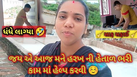 આજ જય એ મને કામ માં મદદ કરી કામ હળવું થી ગ્યુંvillagelifecouplevlog