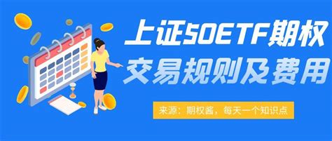 上证50etf期权交易规则及费用 知乎