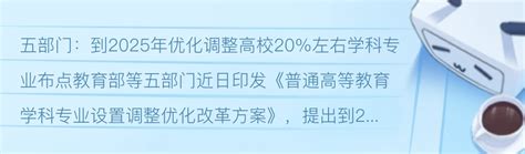 到2025年，高校20左右学科专业布点将被优化调整 哔哩哔哩