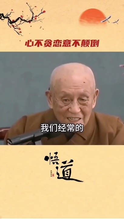 梦参老和尚开示，心无贪念意不颠倒，要有一心。人生感悟佛法佛法慈悲佛经讲经正能量念佛 Youtube