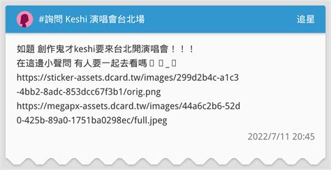 詢問 Keshi 演唱會台北場 追星板 Dcard
