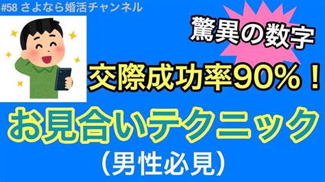 さよ婚＃58【婚活男性必見！】交際成功率90％！！お見合いテクニック【男性編】 Youtube