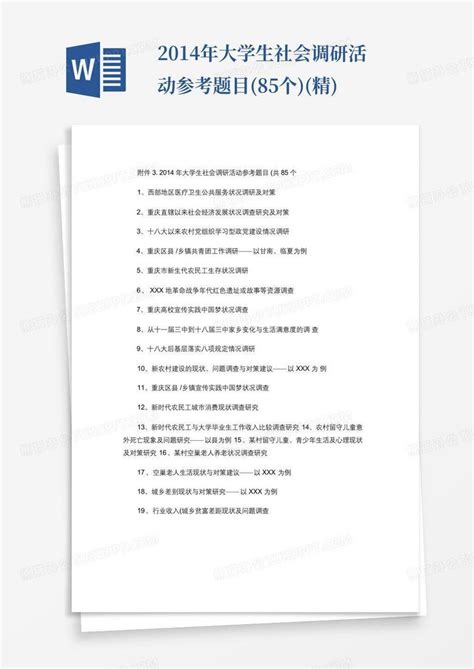 2014年大学生社会调研活动参考题目85个精word模板下载编号lpkpabbr熊猫办公