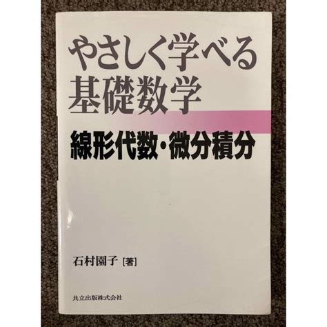 やさしく学べる基礎数学 線形代数・微分積分 】石村園子 著 共立出版の通販 By Musasabi Ichizoku Shop｜ラクマ