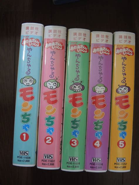 【やや傷や汚れあり】nhk おかあさんといっしょ ビデオ やんちゃるモンちゃ5巻セットの落札情報詳細 Yahoo オークション落札価格検索 オークフリー