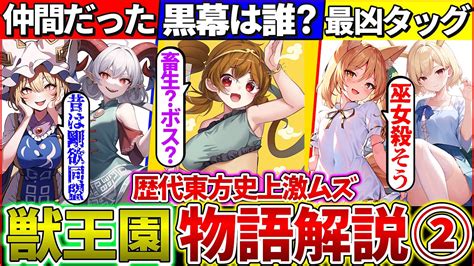 【ゆっくり解説】歴代最難解『東方獣王園ストーリー』を考察・解説まとめ！②歴代東方キャラのドリームタッグが激アツ Youtube