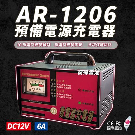 麻聯電機 AR-1206 預備電源充電器 適用 大樓發電機 消防幫浦 UPS不斷電系統 | 蝦皮購物
