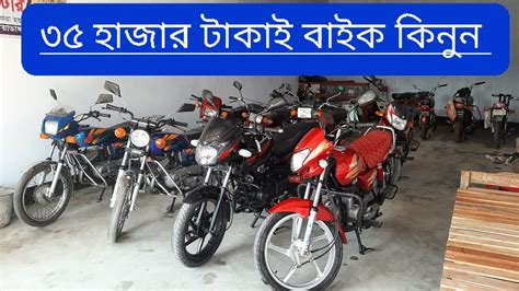 মতর ৩৫ হজর টকই বইক used bike price in Bangladesh second hand