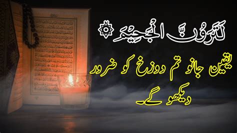 Surah Takasur Ka Urdu Tarjuma Full Quran With Urdu Translation سورۃ التکاثر