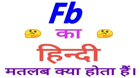 Fb Meaning In Hindi Fb Ka Matlab Kya Hota Hai Fb Ka Arth Youtube