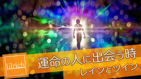 「ツインソウル・ツインレイかも」と感じる男性に出会った時の気持ち リルリッチ