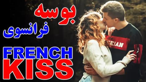 در رابطه با بوسه فرانسوی چه میدانید ؟ بوسیدن لب گیری Youtube