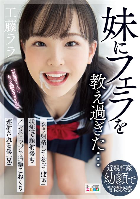 Moodyz【公式】 On Twitter 【 情報解禁 】 妹にフェラを教え過ぎた「もう射精してるってばぁ」状態で顔射後もノンストップで追撃こねくり連射される僕（兄） 工藤ララ Dvd