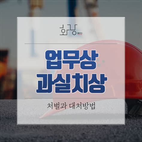 대구변호사 이지훈 업무상 과실치상죄의 처벌과 대처방법은 법률사무소 화랑