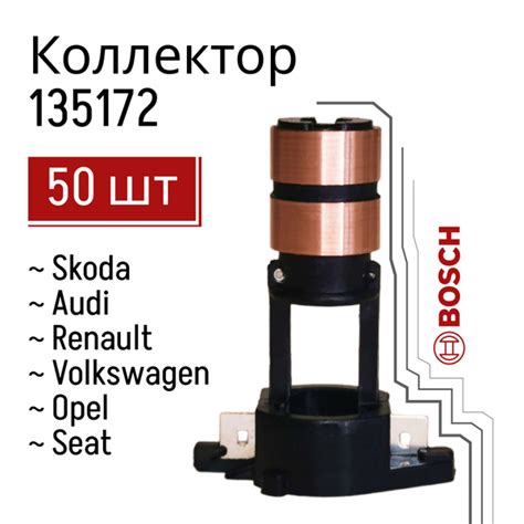 Коллектор ротора генератора Bosch 1124303007 ( Старый образец ) 50 шт ...